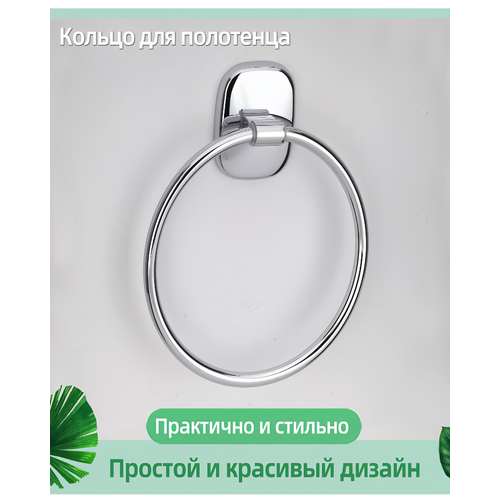 Кольцо для полотенца