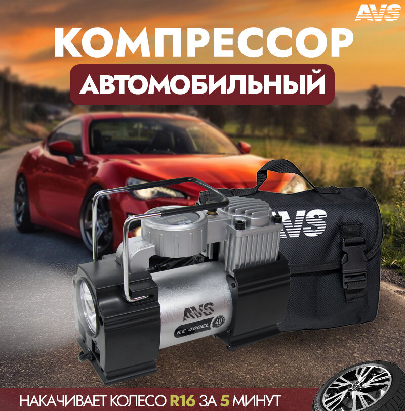 Компрессор автомобильный AVS KE400EL