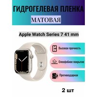Комплект 2 шт. Матовая гидрогелевая защитная пленка для экрана часов Apple Watch Series 7 41 mm / Гидрогелевая пленка на эпл вотч серия 7 41 мм