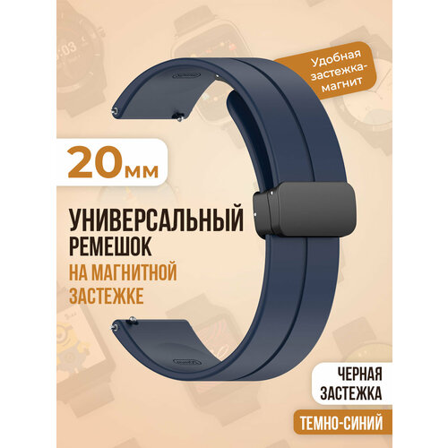 Универсальный силиконовый ремешок с магнитом 20 мм, черная застежка, темно-синий