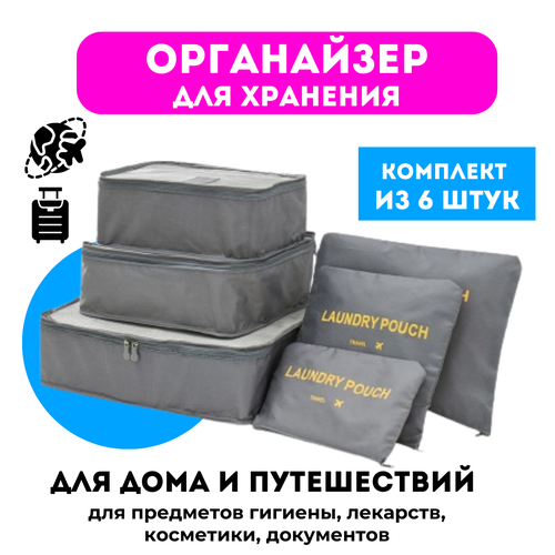 Органайзер для хранения вещей, в наборе 6 органайзеров для путешествий URM (серый)