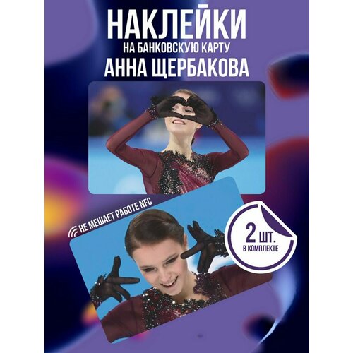 Наклейка Анна Щербакова