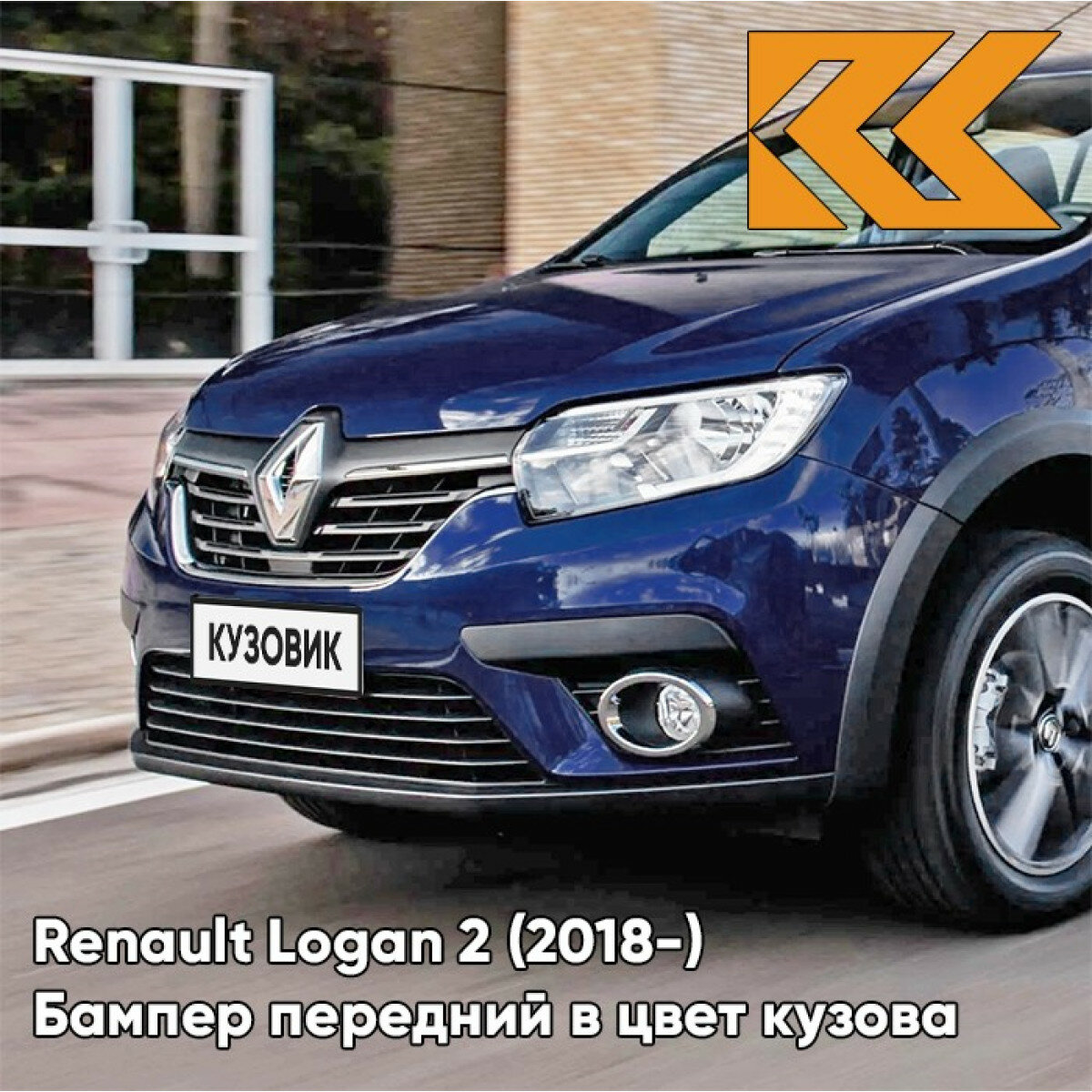 Бампер передний в цвет кузова Renault Logan 2 Рено Логан (2018-) Renault Sandero 2 Рено Сандеро RPG - DIPLOMAT - Синий