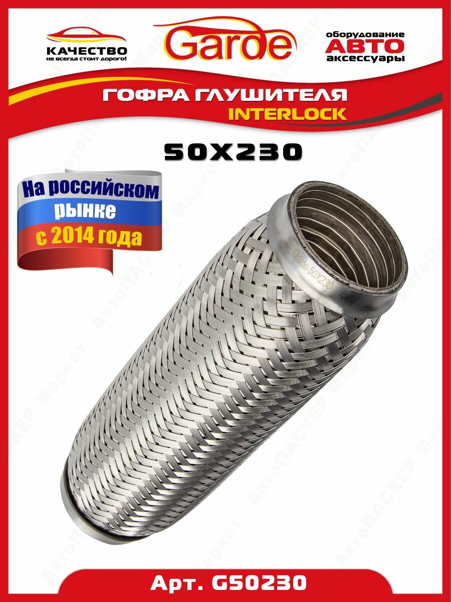 Гофра глушителя 50x230  3х слойная Interloсk G50230