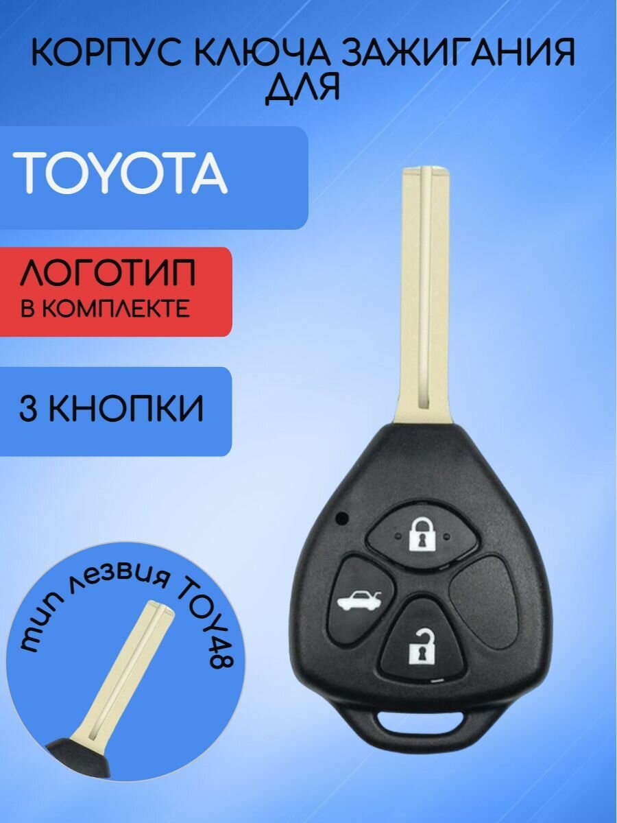 Корпус ключа зажигания 3 кнопки для Тойота / Toyota