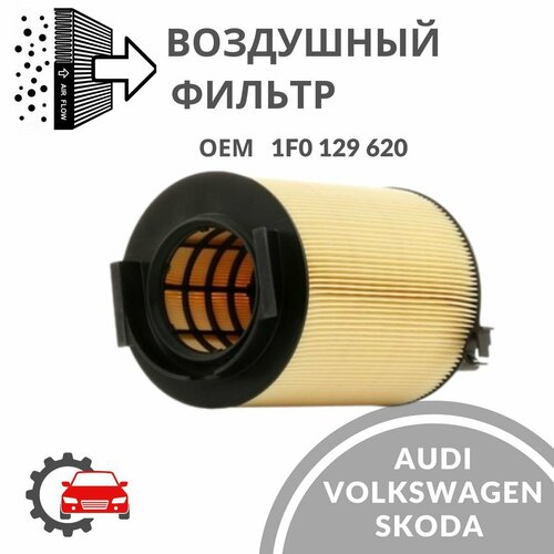 Воздушный фильтр для Audi, Volkswagen, Skoda / Ауди Фольксваген Шкода / VG4A80012 / ОЕМ 1F0129620