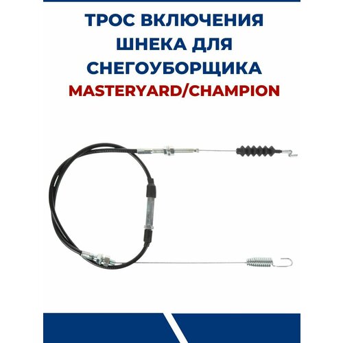 Трос включения хода снегоуборщиков для MasterYard, CHAMPION