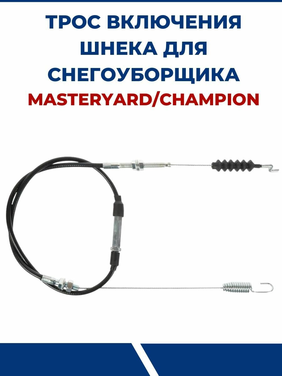 Трос включения хода снегоуборщиков для MasterYard, CHAMPION