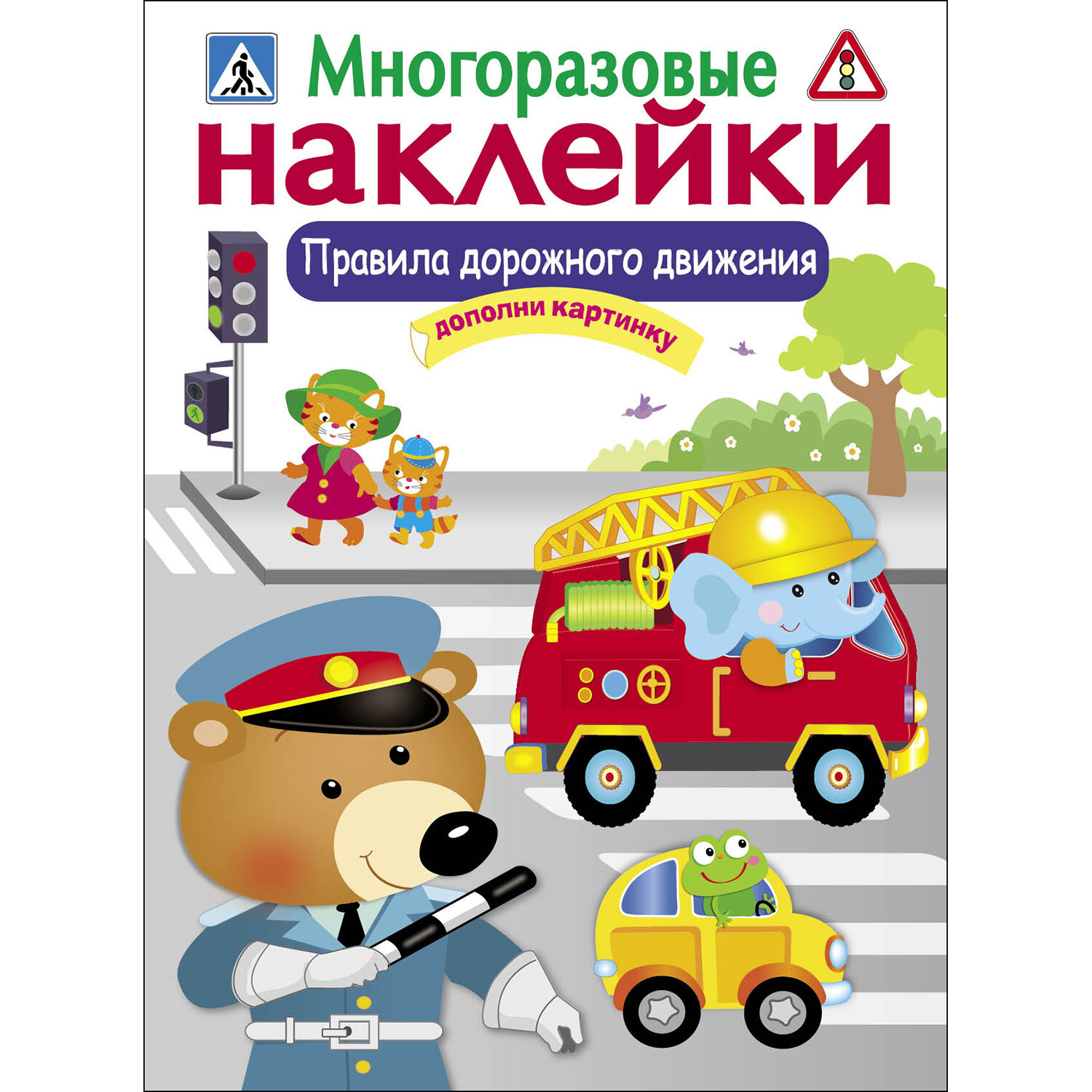 Многоразовые наклейки. Правила дорожного движения. Дополни картину - фото №4