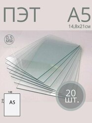 Пластик листовой прозрачный ПЭТ, формат А5 (21*14,8 см) толщина 0,5 мм (20 шт)