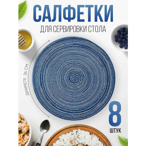 Салфетки на стол для сервировки 8 шт диаметр 36 см ПВХ темно-синие 1699₽