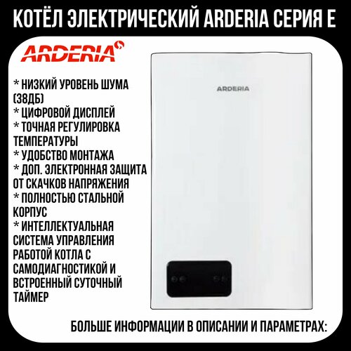 Электрический котел Arderia E9 v3 5399900₽