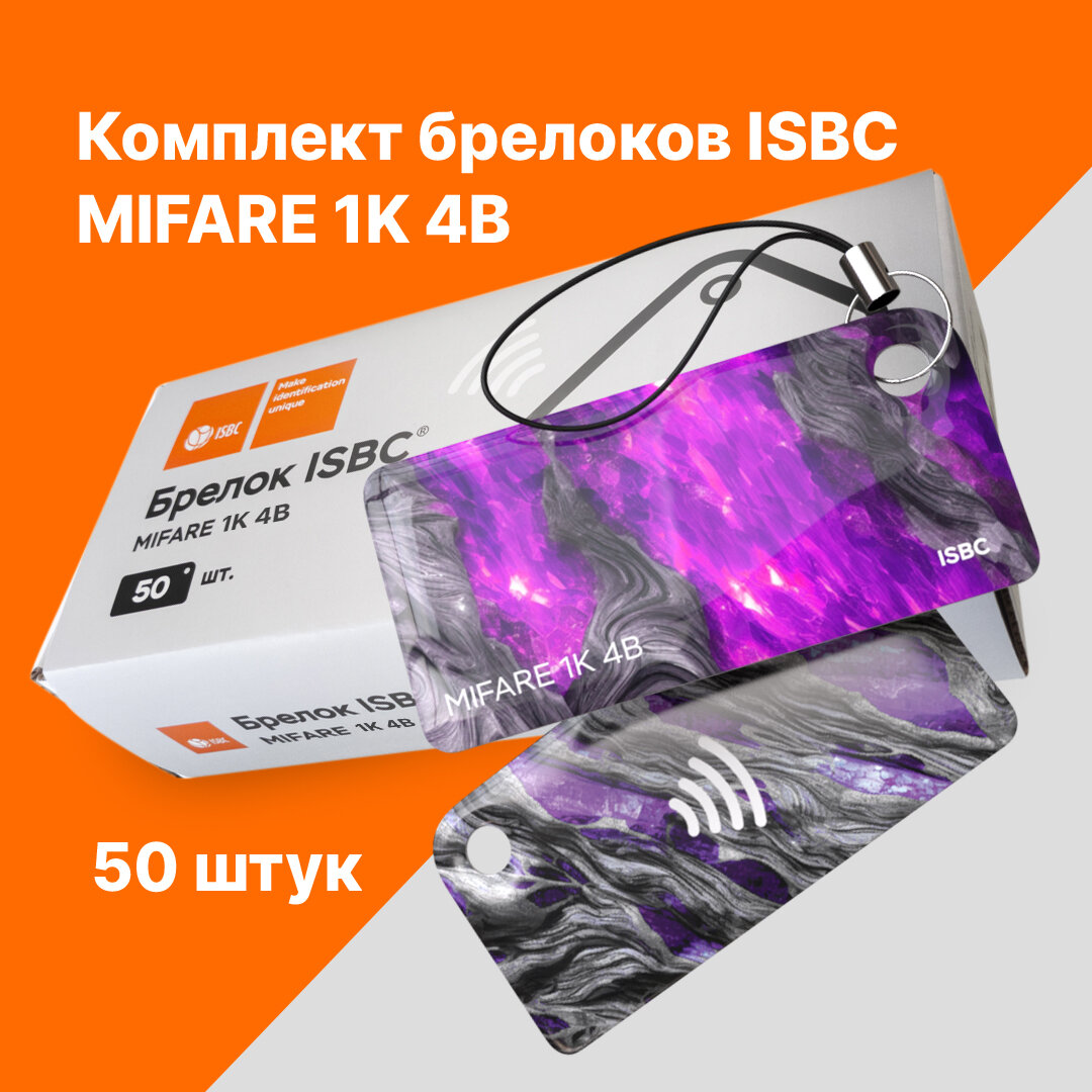 Брелок ISBC MIFARE 1K 4B "Руда; Аметист" 50 шт арт. 121-51071