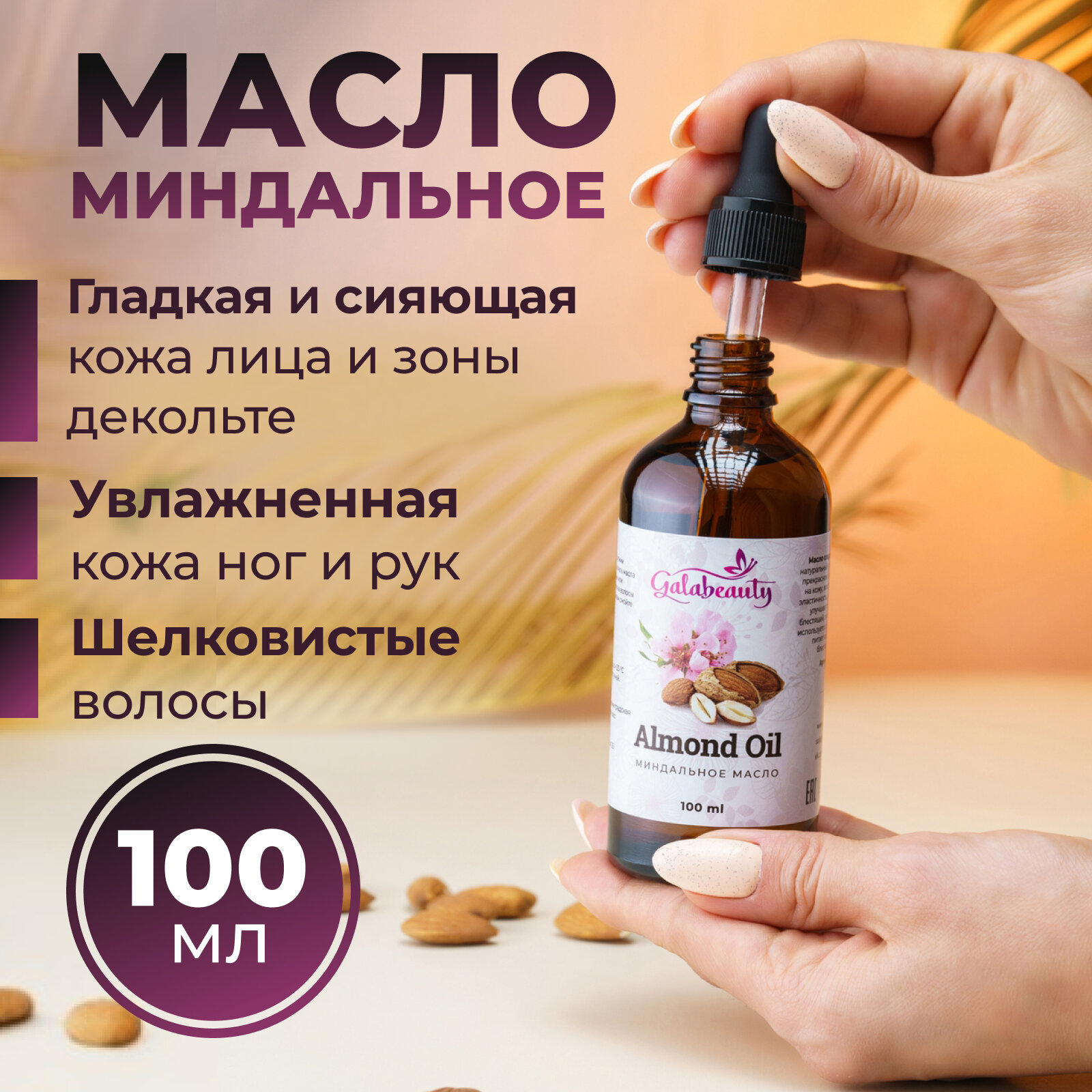 Миндальное масло для тела, для лица и волос. Натуральное массажное масло, 100 мл