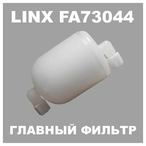 LINX FA73044 основной чернильный фильтр для каплеструйных принтеров-маркираторов LINX CIJ (линкс) domino 37940 фильтр для каплеструйных принтеров маркираторов