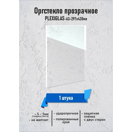 Оргстекло прозрачное, формат А3, толщина 5 мм, 1 шт