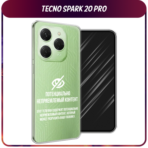 Силиконовый чехол на Tecno Spark 20 Pro/20S Pro / Текно Спарк 20 Про/20S Про Неприемлемый контент, прозрачный силиконовый чехол снежный фыр фыр на tecno spark 20 pro текно спарк 20 про