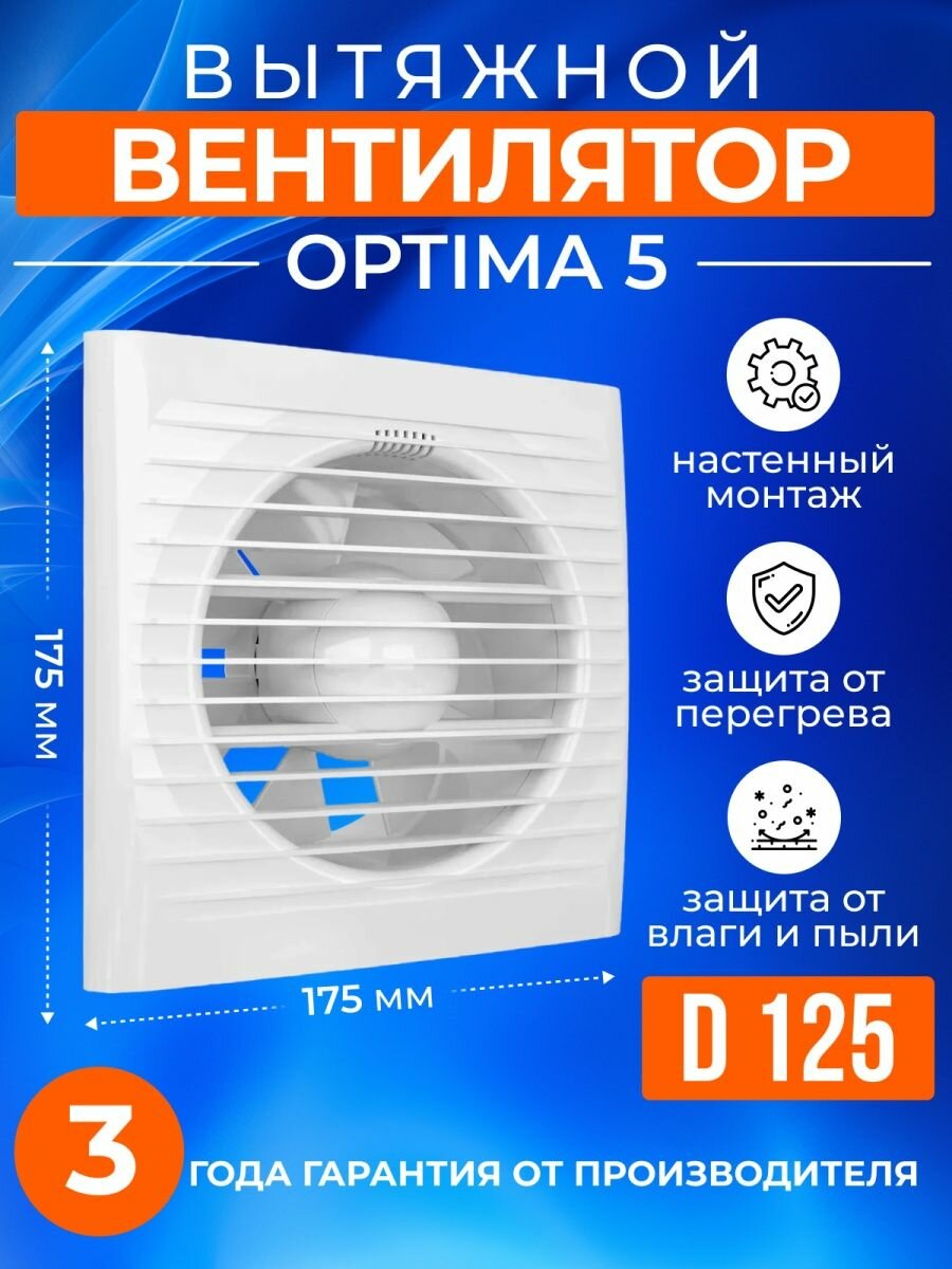 Вытяжной вентилятор Auramax Optima 5 125 мм на кухню, белый