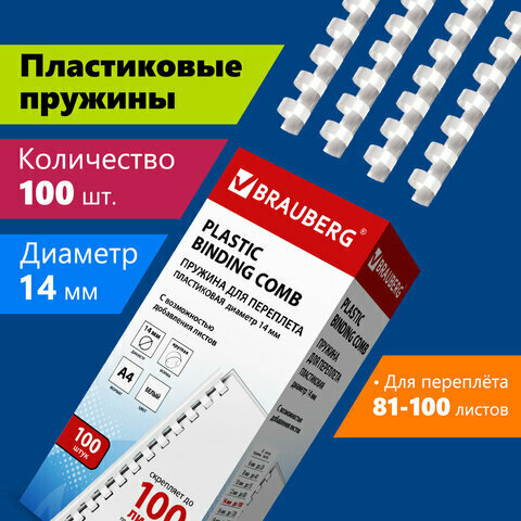 Пружины пластиковые для переплета, комплект 100 шт, 14 мм (для сшивания 81-100 л.), белые, BRAUBERG, 530918