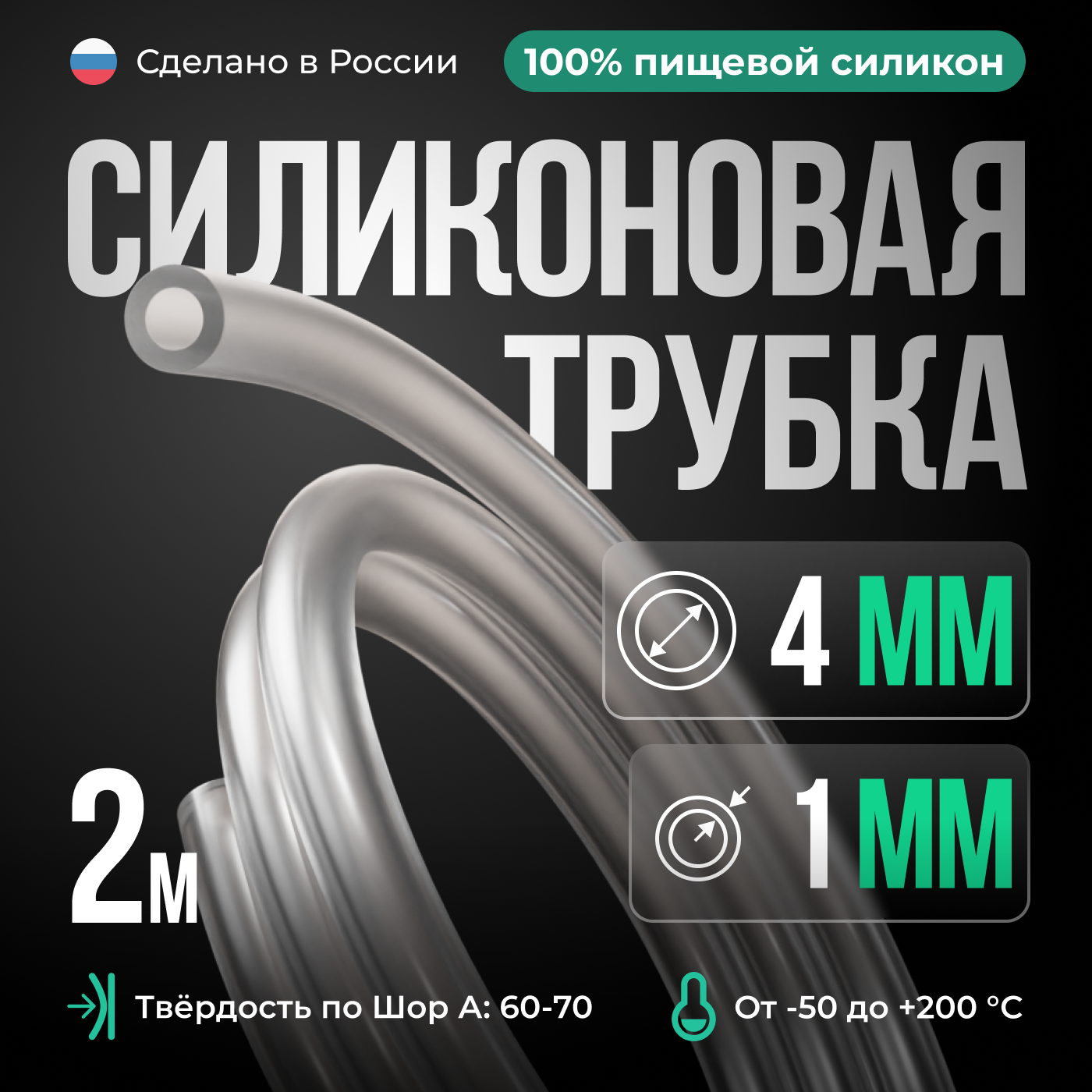 Силиконовая трубка 4*1 мм (внутренний диаметр 4, толщина стенки 1 мм), 2 метра, прозрачный