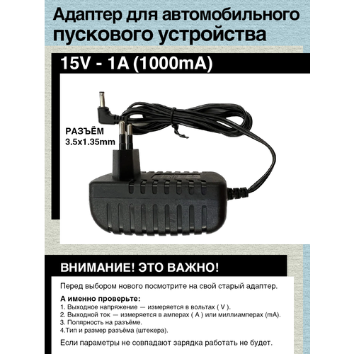 Адаптер (блок) питания 15V - 1A. Разъём 3.5x1.35мм. Для автомобильного пускового устройства пуско зарядное устройство carku elite