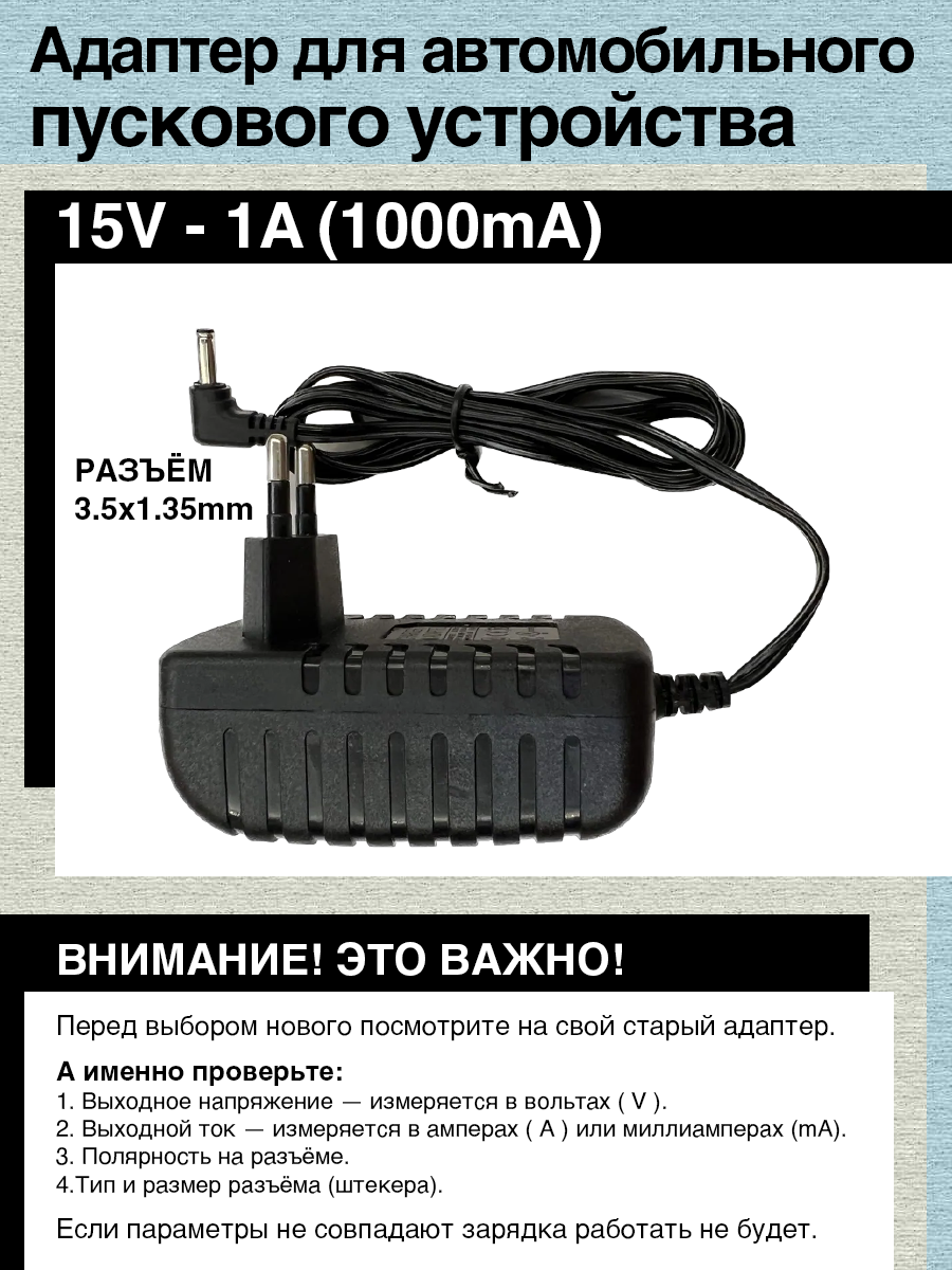 Адаптер (блок) питания 15V - 1A. Разъём 3.5x1.35мм. Для автомобильного пускового устройства