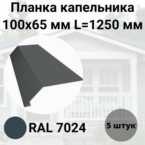 Планка капельника- карнизная 100х65мм Длина 1250мм Комплект 5 штук RAL 7024 Серый антрацит планка капельника карнизная 100х65мм длина 1250мм комплект 5 штук ral 6005 зеленый мох