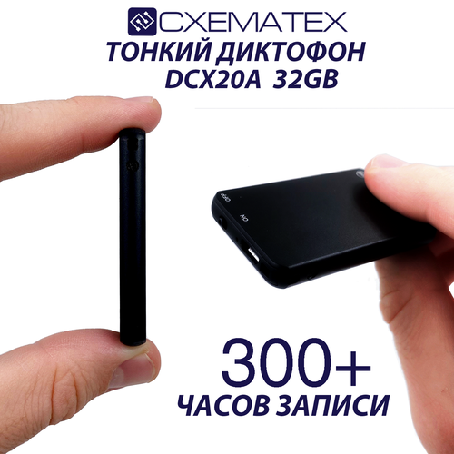 CXEMATEX DCX20AУльтратонкий профессиональный мини диктофон 999000₽