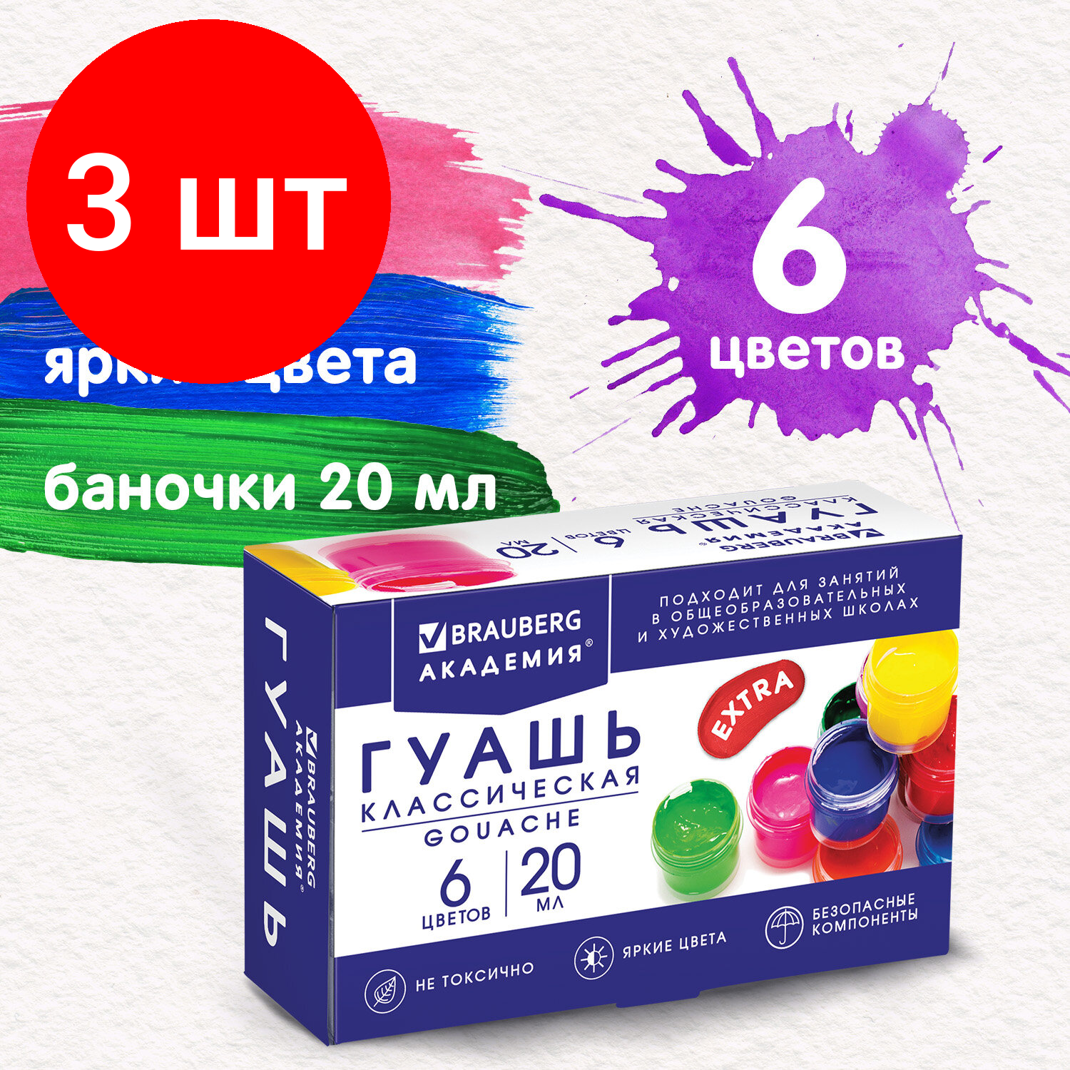 Комплект 3 шт, Гуашь BRAUBERG "академия классическая экстра", 6 цветов по 20 мл, 192371