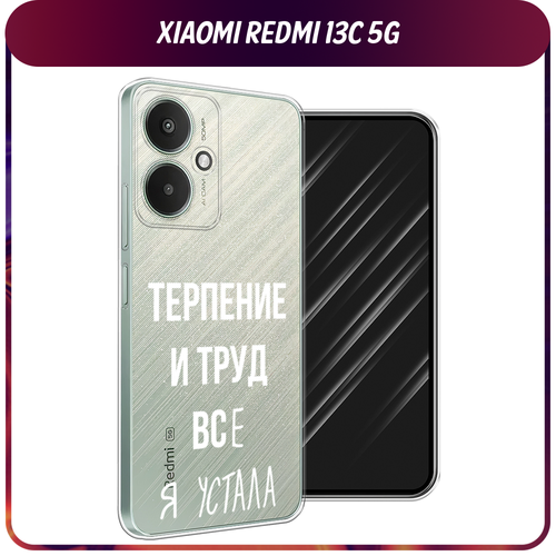 Силиконовый чехол на Xiaomi Redmi 13C 5G/13R 5G/Poco M6 5G / Сяоми Редми 13C 5G/13R 5G/Поко М6 5G Все я устала, прозрачный силиконовый чехол на xiaomi redmi 13c 5g 13r 5g poco m6 5g сяоми редми 13c 5g 13r 5g поко м6 5g корги отдыхает прозрачный