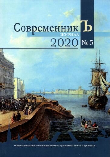 Журнал СовременникЪ. Выпуск № 5, 2020 год - фото №1