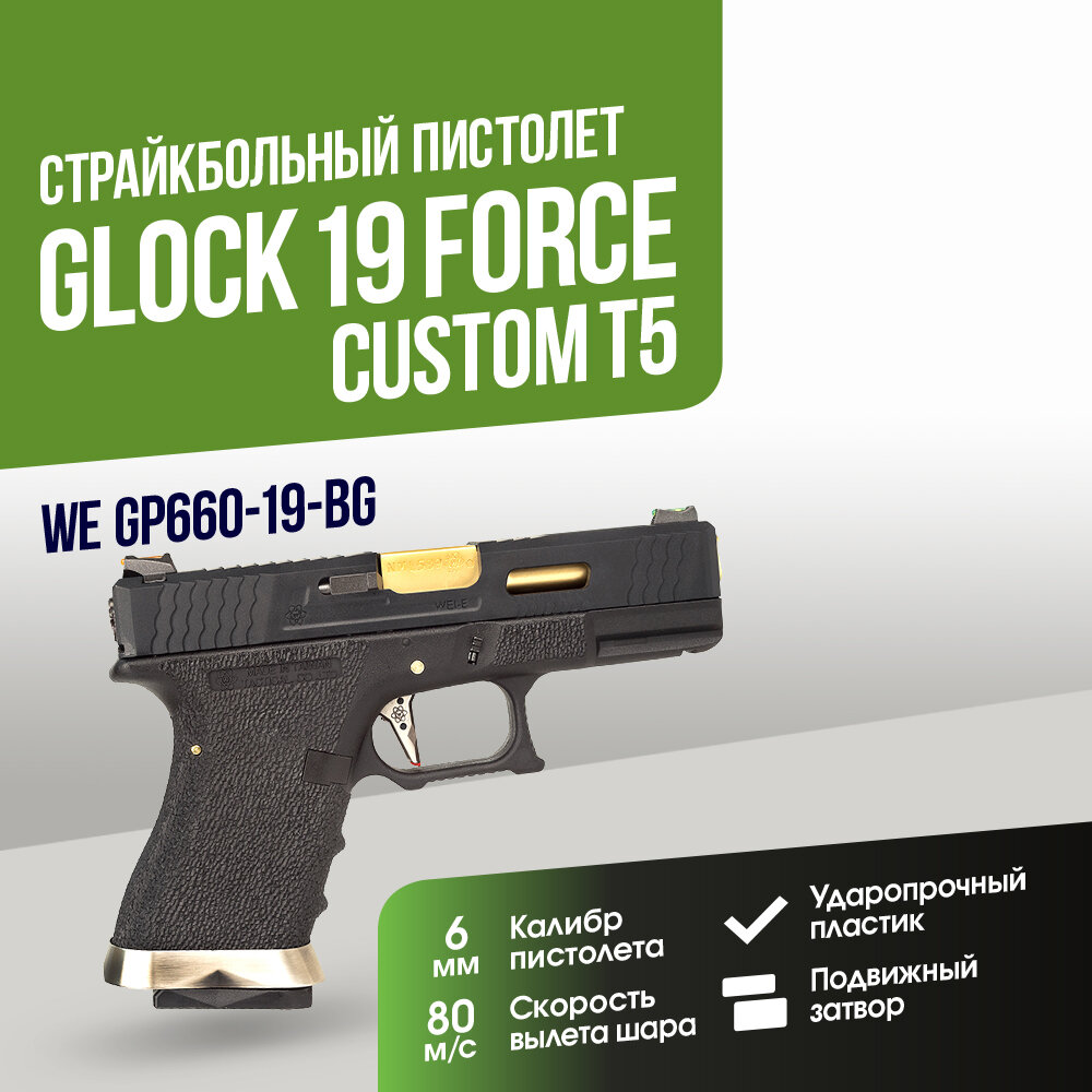 Пистолет WE Glock 19 Force Custom T5 (GP660-19-BG)