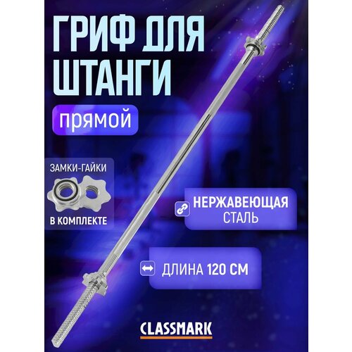 фото Гриф для штанги прямой железный 120 см, с замками-гайками classmark