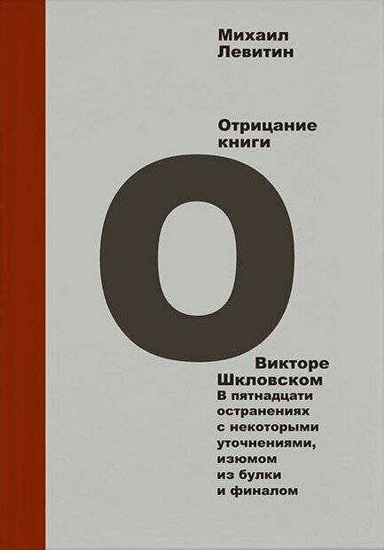 Отрицание книги о Викторе Шкловском. В пятнадцати остранениях с некоторыми уточнениями, изюмом - фото №1