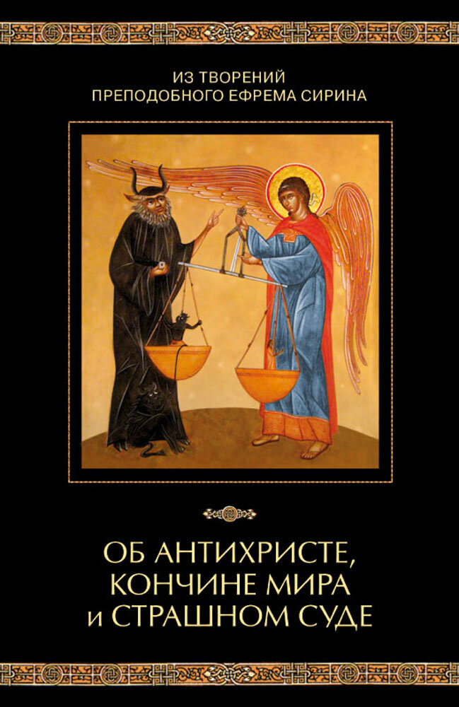 Из творений преподобного Ефрема Сирина. Об антихристе, кончине мира и Страшном Суде - фото №7