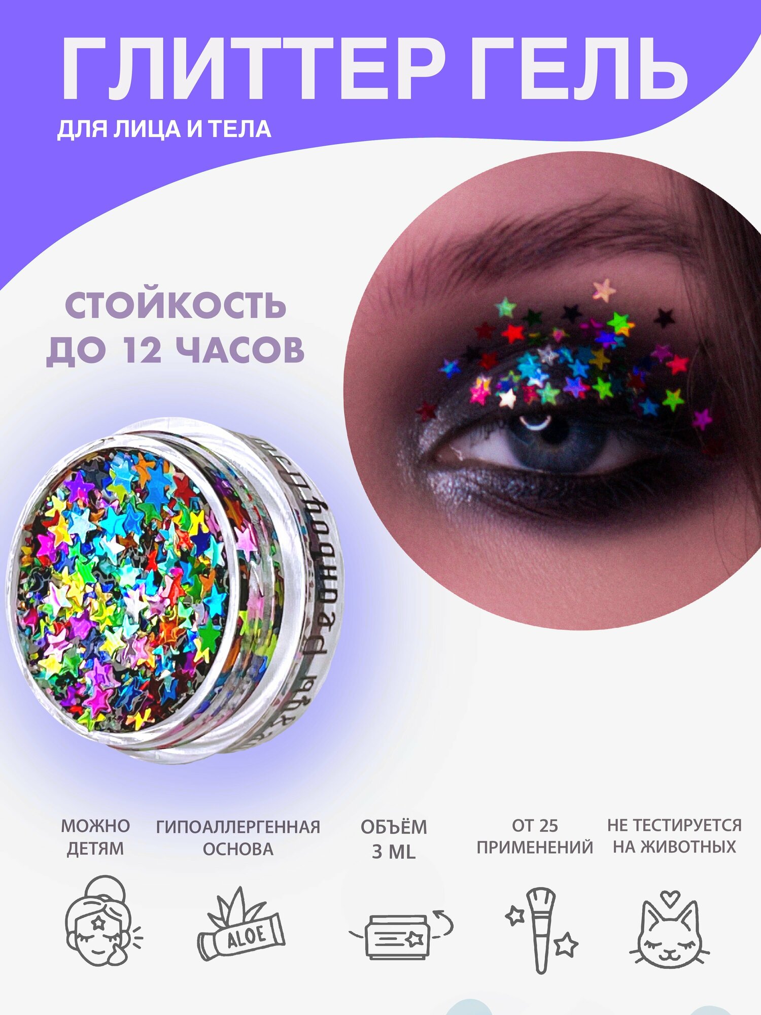 Queridos Glitters ГлиттерГель. Блёстки для лица и тела. Цвет "Звезды Рейнбоудэш" 3 мл.