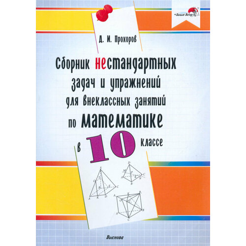 Математика. 10 класс. Сборник нестандартных задач и упражнений для внеклассных занятий | Прохоров Дмитрий Игоревич