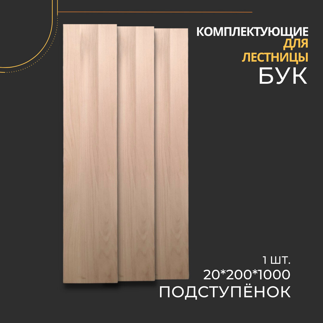 Подступёнок для лестницы Бук цельноламельный 20*200*1000 1шт