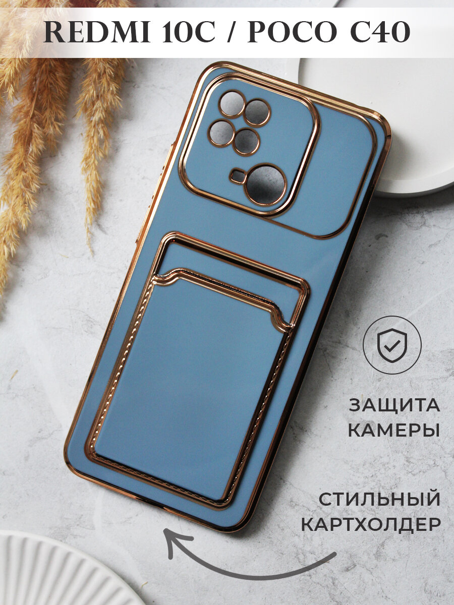 Чехол на Redmi 10C / Poco C40 с золотой рамкой противоударный бампер с карманом для карт на Редми 10С / Поко С40 Голубой