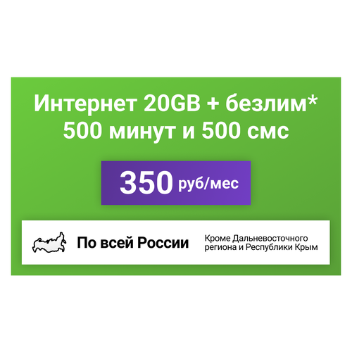 Сим-карта / 500 минут + 500 смс + 20GB + безлимит на мессенджеры - 350 р/мес, тариф для смартфона (Вся Россия) sim карта 1000 минут 45 гб интернета 3g 4g 500 смс за 400 руб мес смартфон безлимит на мессенджеры сибирский филиал