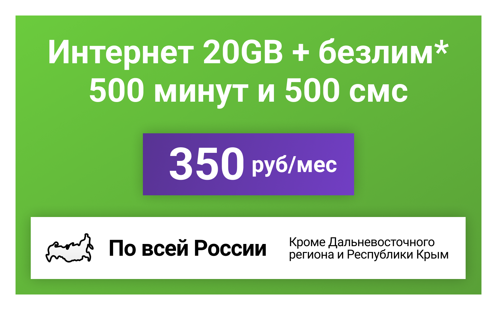 Сим-карта / 500 минут + 500 смс + 20GB + безлимит на мессенджеры - 350 р/мес тариф для смартфона (Вся Россия)