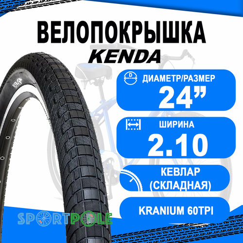 Покрышка 24х2.10 5-523510 (54-507) K1052 KRANIUM 60TPI KEVLAR (складная) DTC низкий PREMIUM KENDA покрышка велосипедная 24 х 2 10 54 507 k837 kenda