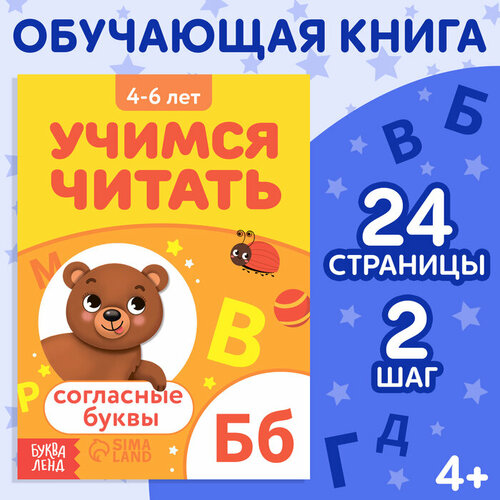 Буква-ленд Книга «Учимся читать согласные буквы», 24 стр. буква ленд книга учимся читать текст 24 стр