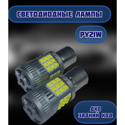 Светодиодная автомобильная лампа PY21W со смещением 150 градусов BA15s SMD 3030 21W c обманкой V2 белый 2 лампы 940₽