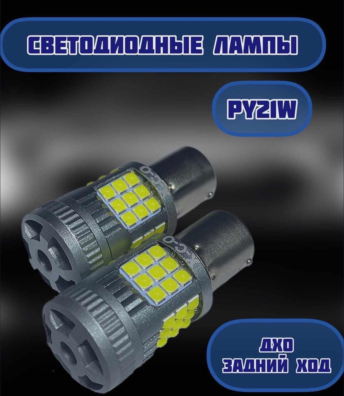 фото Светодиодная автомобильная лампа P21W со смещением 150 градусов BA15s SMD 3030 21W c обманкой V2 (белый) ( 2 лампы)