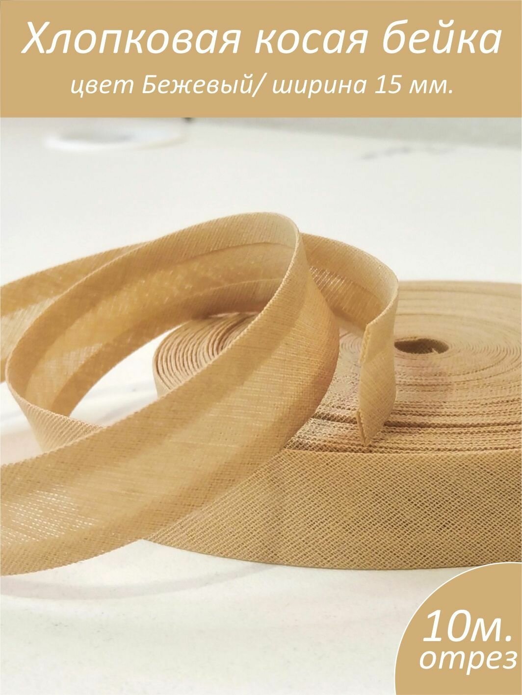 фото Косая бейка хлопок бежевый 10 м.
