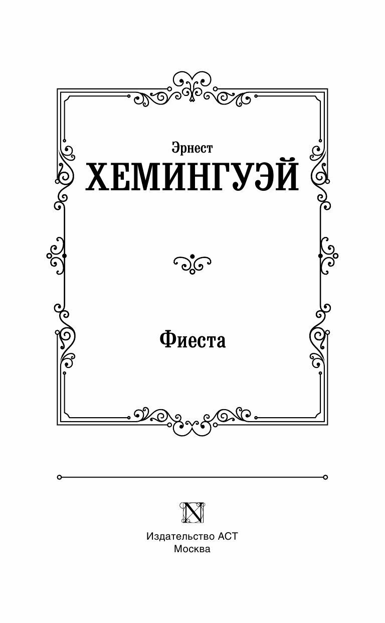 Фиеста (Эрнест Миллер Хемингуэй) - фото №6