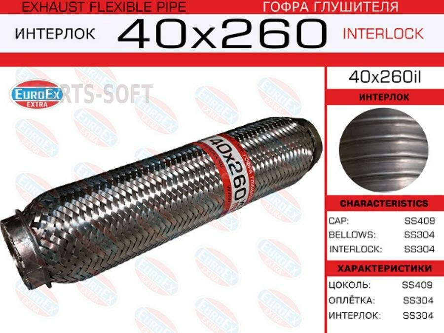 EUROEX 40X260IL Гофра глушителя 40x260 усиленная (INTERLOCK)