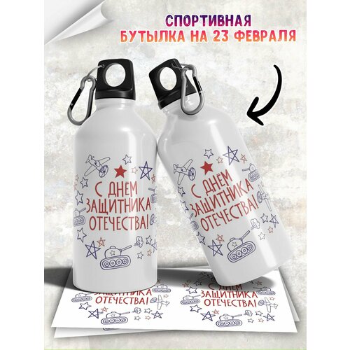 Бутылка для воды на 23 февраля с прикольной надписью мужчине