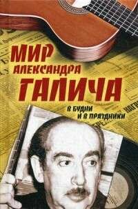 Мир Александра Галича. В будни и в праздники